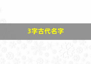 3字古代名字