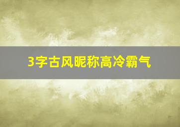 3字古风昵称高冷霸气