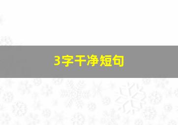 3字干净短句