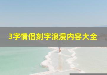 3字情侣刻字浪漫内容大全