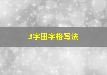 3字田字格写法