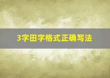 3字田字格式正确写法