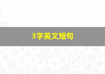 3字英文短句