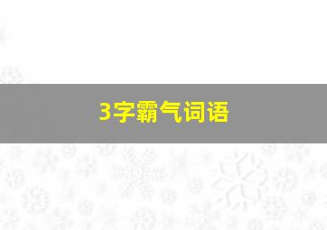 3字霸气词语