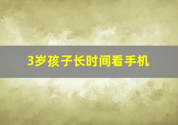 3岁孩子长时间看手机