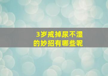 3岁戒掉尿不湿的妙招有哪些呢