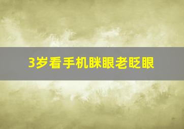 3岁看手机眯眼老眨眼