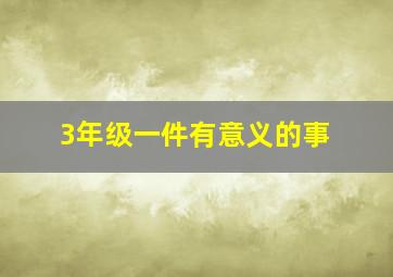 3年级一件有意义的事