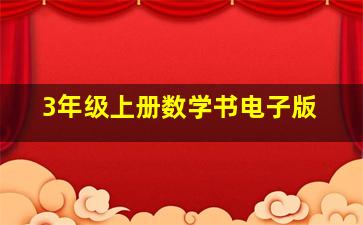 3年级上册数学书电子版