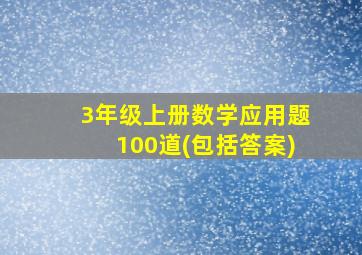 3年级上册数学应用题100道(包括答案)