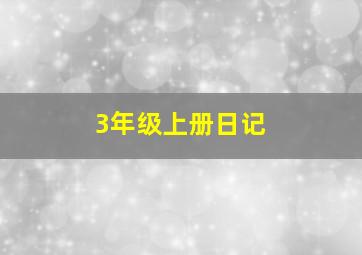 3年级上册日记