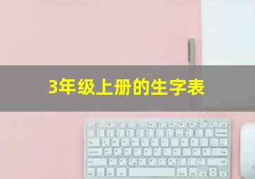 3年级上册的生字表