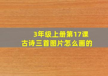 3年级上册第17课古诗三首图片怎么画的