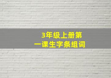 3年级上册第一课生字条组词