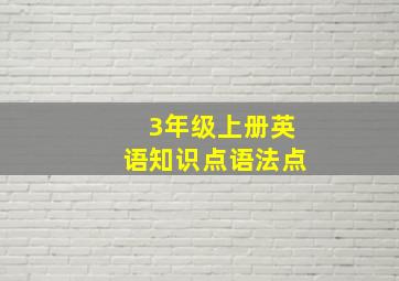 3年级上册英语知识点语法点