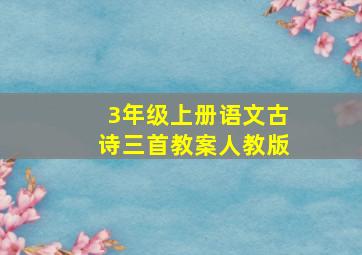 3年级上册语文古诗三首教案人教版