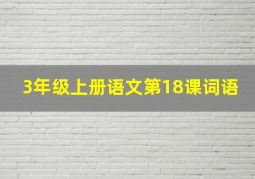 3年级上册语文第18课词语