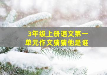 3年级上册语文第一单元作文猜猜他是谁