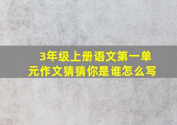 3年级上册语文第一单元作文猜猜你是谁怎么写