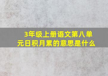 3年级上册语文第八单元日积月累的意思是什么