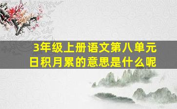 3年级上册语文第八单元日积月累的意思是什么呢