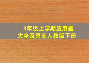 3年级上学期应用题大全及答案人教版下册