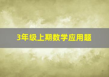 3年级上期数学应用题