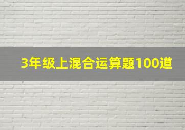 3年级上混合运算题100道