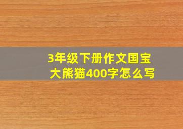 3年级下册作文国宝大熊猫400字怎么写