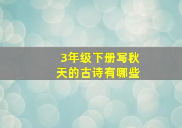 3年级下册写秋天的古诗有哪些