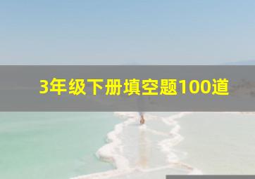 3年级下册填空题100道