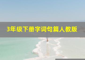 3年级下册字词句篇人教版