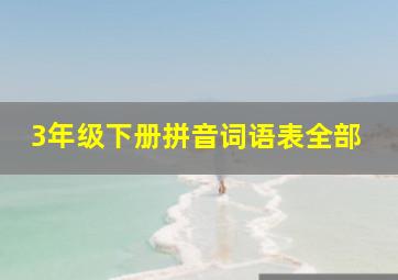 3年级下册拼音词语表全部