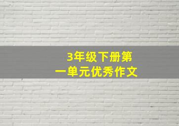 3年级下册第一单元优秀作文