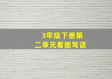 3年级下册第二单元看图写话