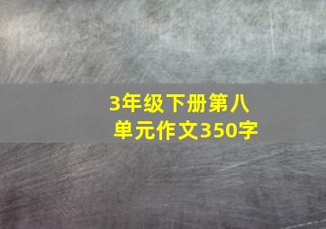 3年级下册第八单元作文350字