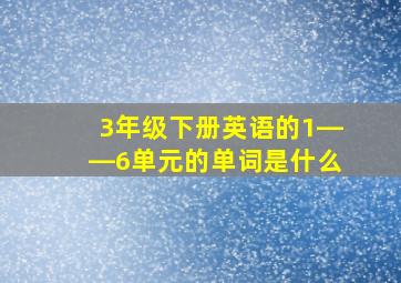 3年级下册英语的1――6单元的单词是什么