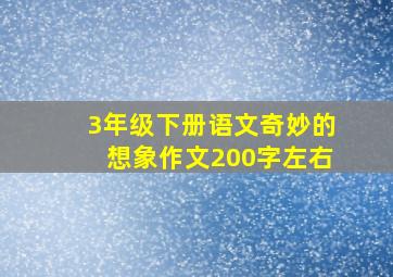 3年级下册语文奇妙的想象作文200字左右