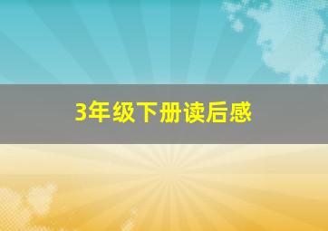 3年级下册读后感