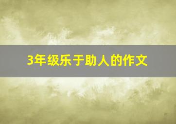 3年级乐于助人的作文