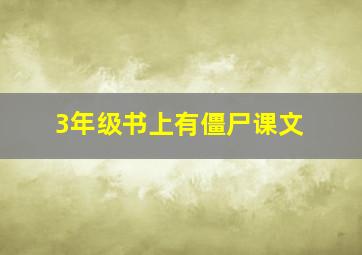 3年级书上有僵尸课文