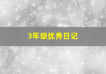 3年级优秀日记