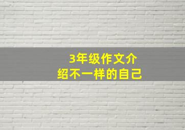 3年级作文介绍不一样的自己