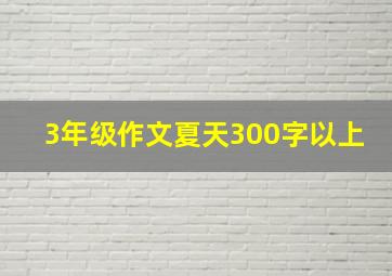 3年级作文夏天300字以上