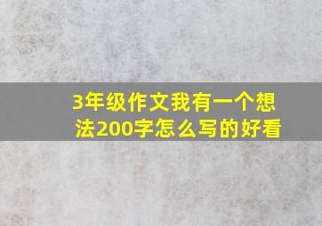 3年级作文我有一个想法200字怎么写的好看