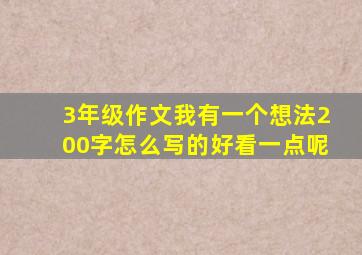 3年级作文我有一个想法200字怎么写的好看一点呢