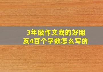 3年级作文我的好朋友4百个字数怎么写的