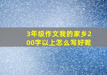 3年级作文我的家乡200字以上怎么写好呢