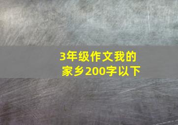 3年级作文我的家乡200字以下