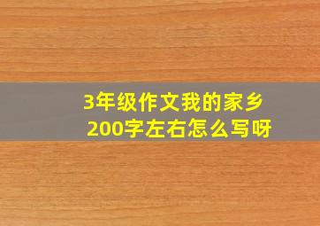 3年级作文我的家乡200字左右怎么写呀